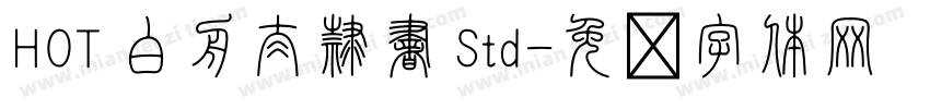 HOT 白舟太隷書 Std字体转换